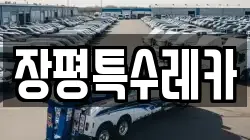 장평특수레카