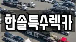 한솔특수렉카