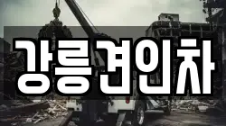 강릉견인차