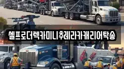셀프로더렉카미니추레라카캐리어탁송