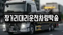 장거리대리운전차량탁송