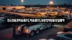 전국자동차탁송제주도탁송제주도차량선적비용당일예약