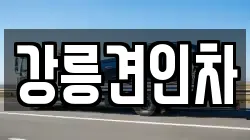 강릉견인차