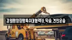 강원특별자치도 강릉시 성남동 렉카, 특수렉카, 차량탁송, 견인운송