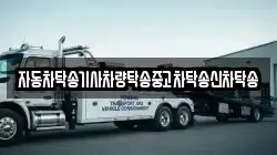 자동차탁송기사차량탁송중고차탁송신차탁송