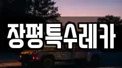 장평특수레카