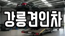 강릉견인차