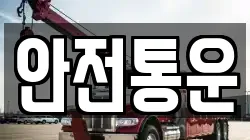 안전통운