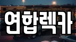 연합렉카