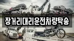 장거리대리운전차량탁송