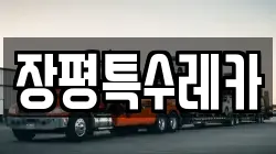 장평특수레카