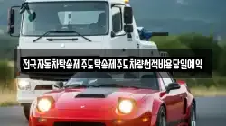 전국자동차탁송제주도탁송제주도차량선적비용당일예약