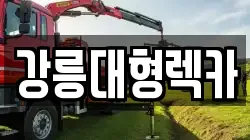 강릉대형렉카