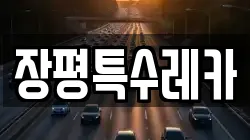 장평특수레카