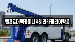셀프로더렉카미니추레라카캐리어탁송