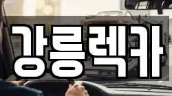 강릉렉카