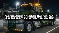 강원평창장평특수대형렉카,탁송,견인운송