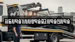 자동차탁송기사차량탁송중고차탁송신차탁송