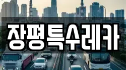 장평특수레카