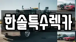 한솔특수렉카
