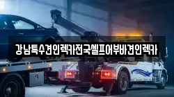 강남특수견인렉카전국셀프어부바견인렉카