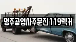 명주공업사주문진119렉커