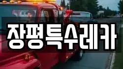 장평특수레카