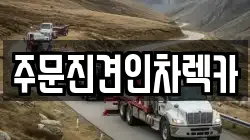 주문진견인차렉카