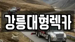 강원특별자치도 강릉시 옥계면 렉카, 특수렉카, 차량탁송, 견인운송