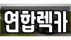 연합렉카