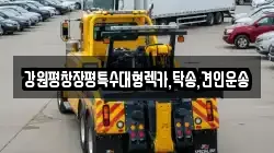 강원특별자치도 강릉시 옥천동 렉카, 특수렉카, 차량탁송, 견인운송