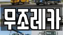 무조레카