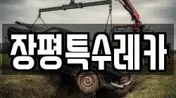 장평특수레카