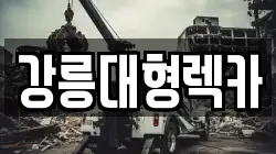 강원특별자치도 강릉시 왕산면 렉카, 특수렉카, 차량탁송, 견인운송