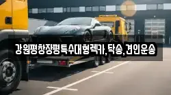 강원평창장평특수대형렉카,탁송,견인운송