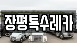 장평특수레카