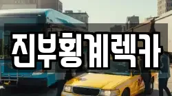 진부횡계렉카