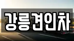 강릉견인차