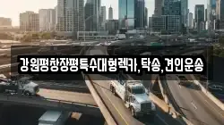 강원평창장평특수대형렉카,탁송,견인운송