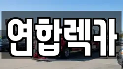 강원특별자치도 강릉시 용강동 렉카, 특수렉카, 차량탁송, 견인운송