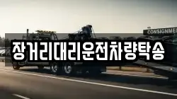 장거리대리운전차량탁송