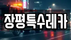 장평특수레카