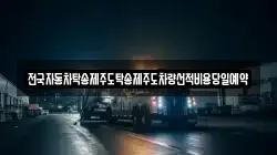 전국자동차탁송제주도탁송제주도차량선적비용당일예약