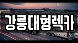 강원특별자치도 강릉시 운산동 렉카, 특수렉카, 차량탁송, 견인운송