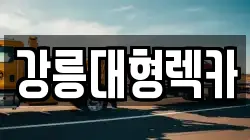 강원특별자치도 강릉시 운정동 렉카, 특수렉카, 차량탁송, 견인운송