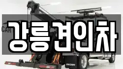 강릉견인차