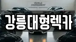 강원특별자치도 강릉시 유산동 렉카, 특수렉카, 차량탁송, 견인운송