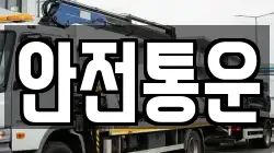 안전통운