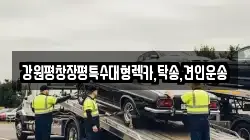 강원평창장평특수대형렉카,탁송,견인운송