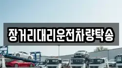 장거리대리운전차량탁송